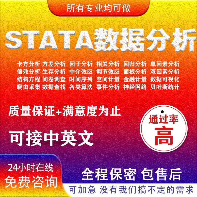 spssS数据统计分析R专业团队Python在线服务stata实证不满意免费