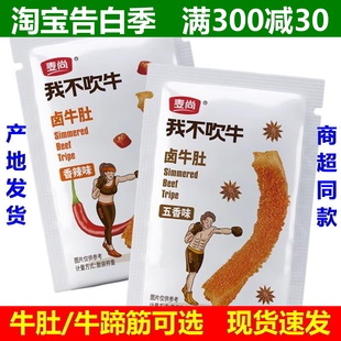 散称 麦尚我不吹牛卤牛肚牛蹄筋500g五香香辣味即食真空独立小包装