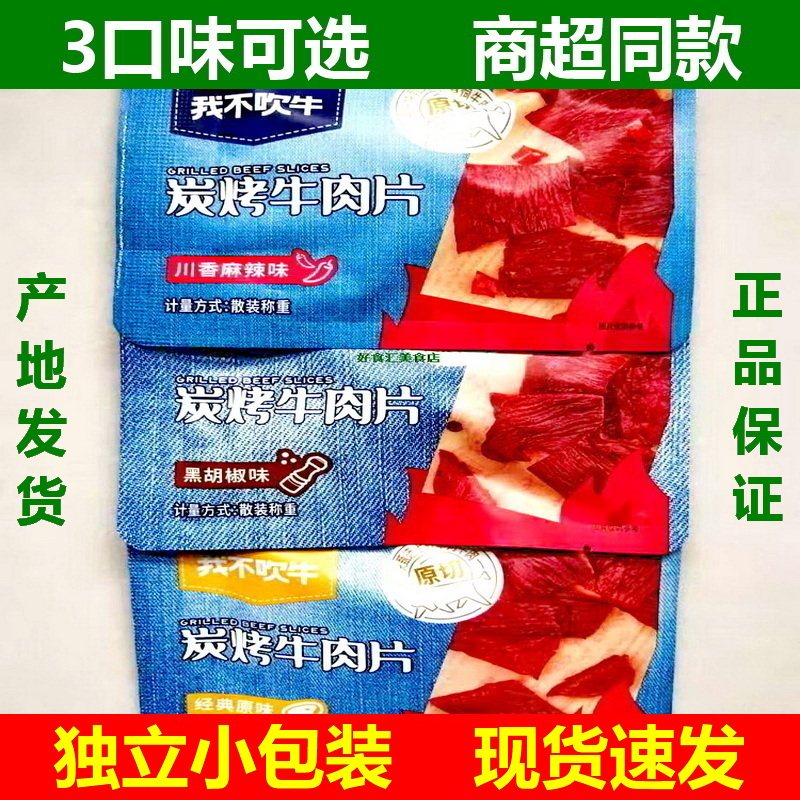 麦尚我不吹牛炭烤牛肉片原切肉干原味黑胡椒川香麻辣小包散称肉脯