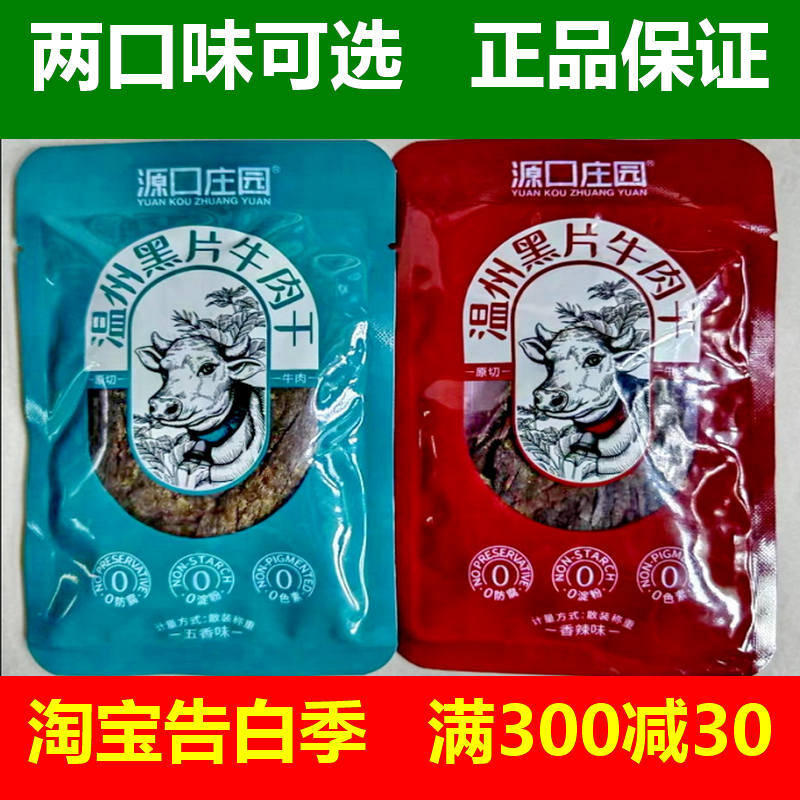 源口庄园温州黑片牛肉干五香香辣味牛肉片散称独立小包装500g零食 零食/坚果/特产 牛肉类 原图主图