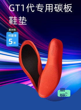 磨标gt1cut专用篮球鞋垫碳板抗扭曲足弓支撑魔改水蜜桃