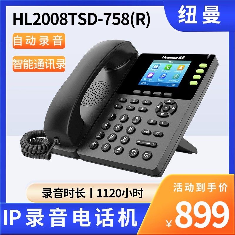 纽曼HL2008TSD-758R智能自动录音电话机 IP录音电话 支持POE供电