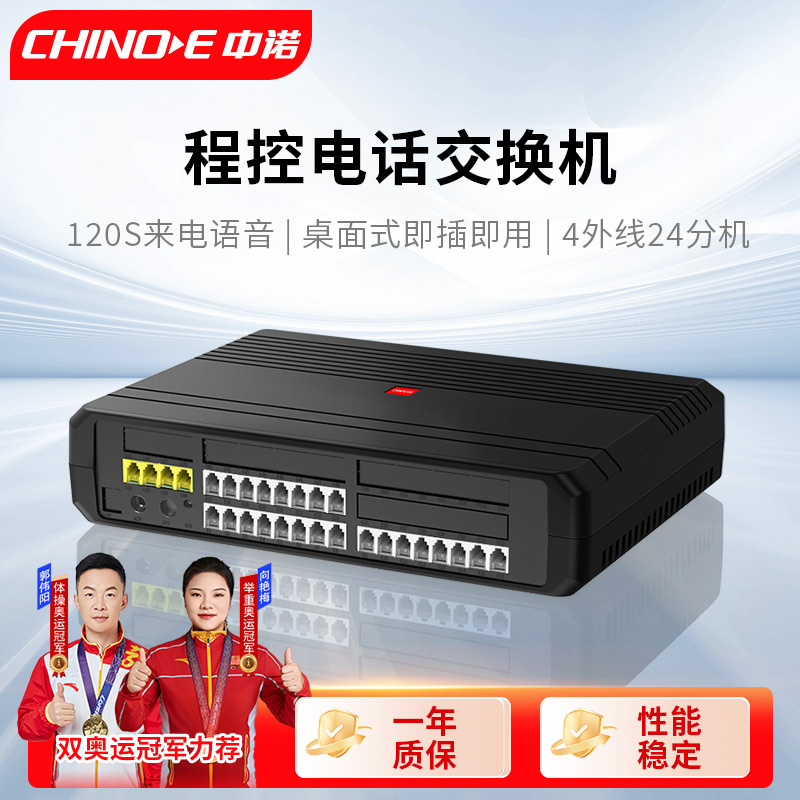 中诺程控集团电话交换机办公4外线24分机口内部免费通话来电语音