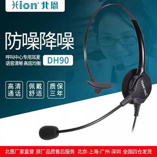 Hion/北恩DH90呼叫中心话务员电话耳机电销客服降噪专用电脑耳麦