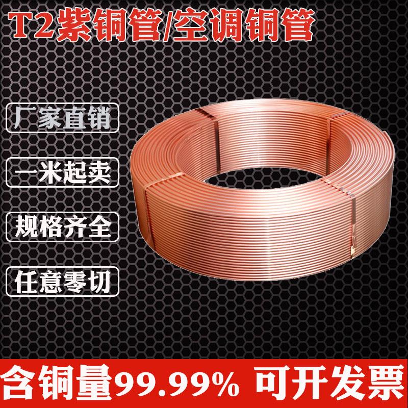 TP2空调铜管紫铜盘管制冷铜管T2毛细管2/3/4/5/6/8/10/12直管盘管