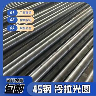 冷拉光圆45号钢实心圆钢冷拔光棒拉光圆棒 直径8 80mm