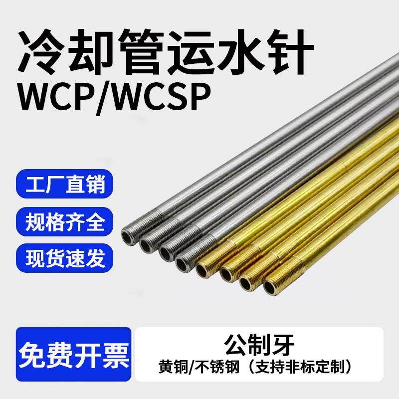 模具冷却管WCP3 4 5黄铜运水管喷管WCSP6 8 10公制牙不锈钢运水针