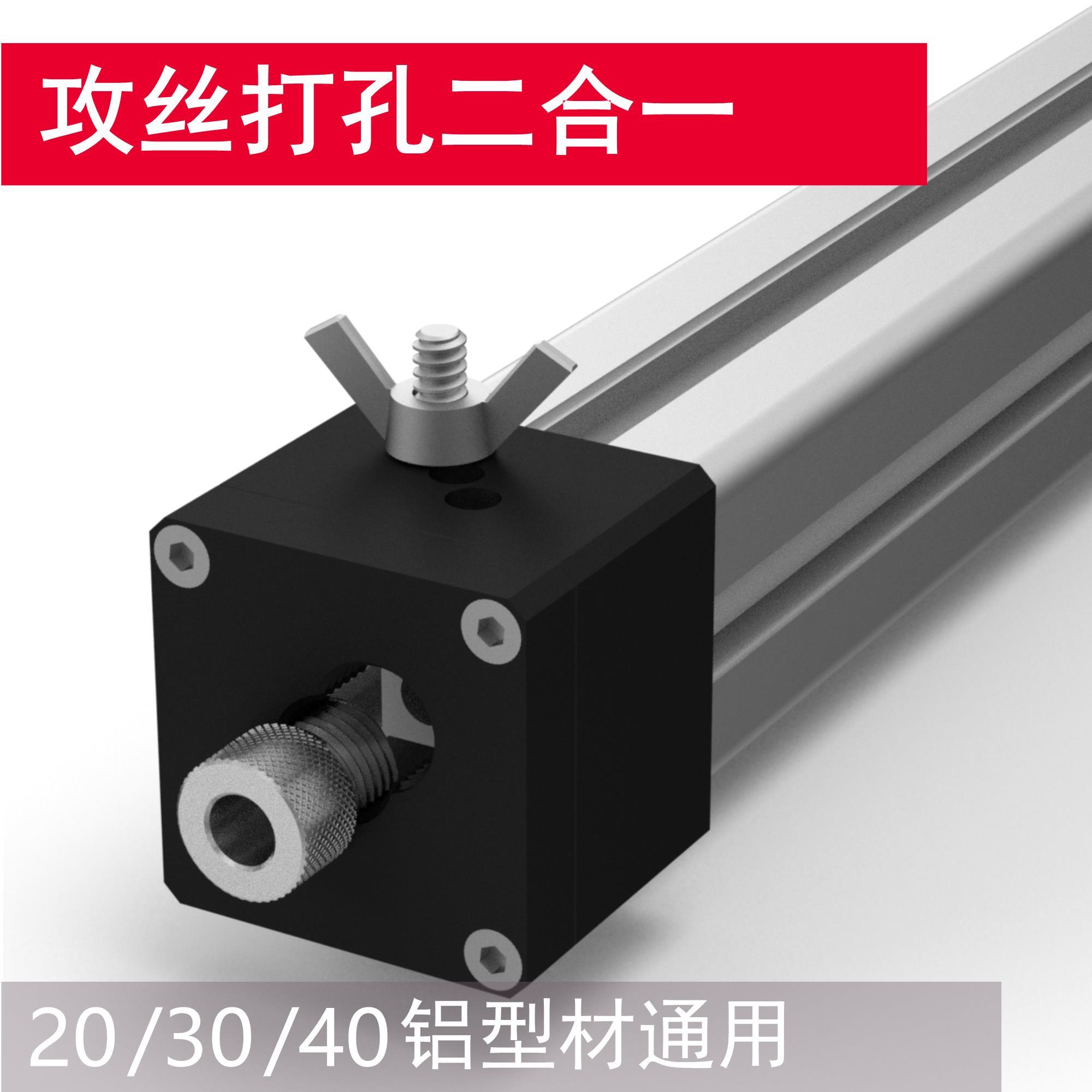 铝型材攻丝打孔辅助器203040辅助工具定位器m6m8攻丝