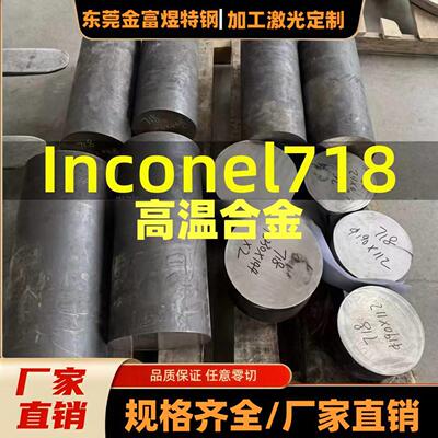 零切高温合金GH4169板英科耐尔Inconel 718/N07718棒料2.4668镍基
