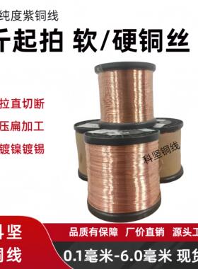 厂家直供C1100/T2紫铜线 线 TU1无氧软diy裸红铜线 线 轴装电镀挂