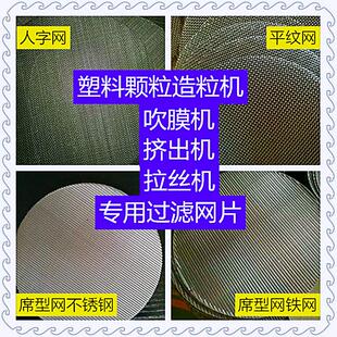 塑料颗粒造粒机挤出机吹膜机过滤网片圆形方形过滤网不锈钢黑丝布