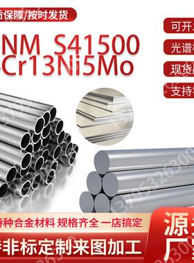 F6NM锻件04Cr1Ni5Mo圆钢S41500钢管4Cr14Ni14W2Mo无缝管不锈钢