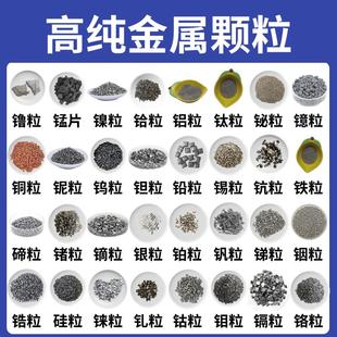 金屬鎳鉿鋁鈦鉍鐿銅鈮鎢鉭錫鐵碲鍺鏑銀釩銻銦鋯硅釓鈷鉬鉻顆粒