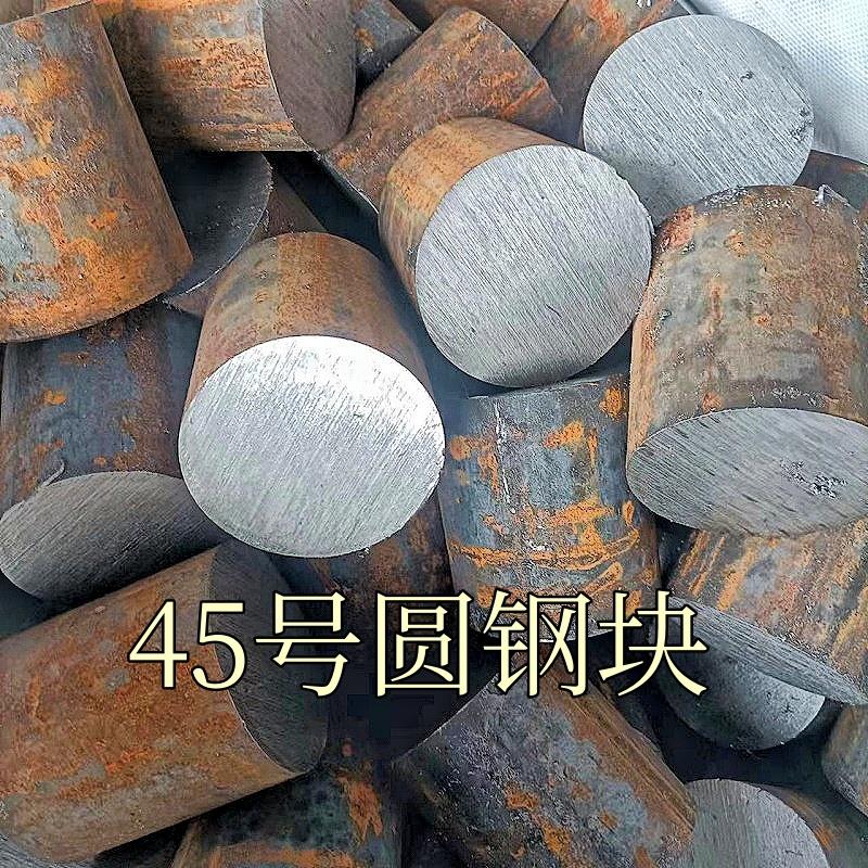 45号圆钢铁块实心圆棒圆铁饼模具钢材碳钢铁帖子铁钢定制钢毛坯料图片