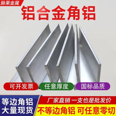 铝合金不等边角铝等边厚壁角铝直角90度角铝型材L型角铝 可切割