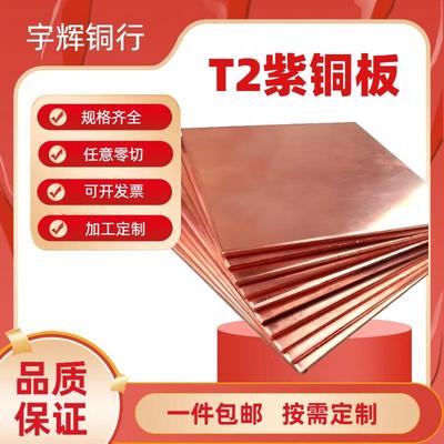 T2紫铜片C1100红铜板定制0.5/0.8/1.0/2.0/3.0铜片定做散热铜片