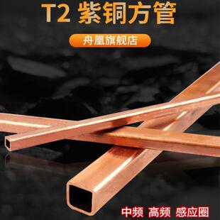 T2 紫铜方管 紫铜矩形管 方形铜管 纯铜方型管12345680mm加工定制