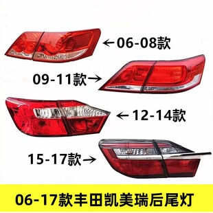 适用于06-20款丰田凯美瑞后尾灯总成左右刹车倒车灯罩外壳转向灯