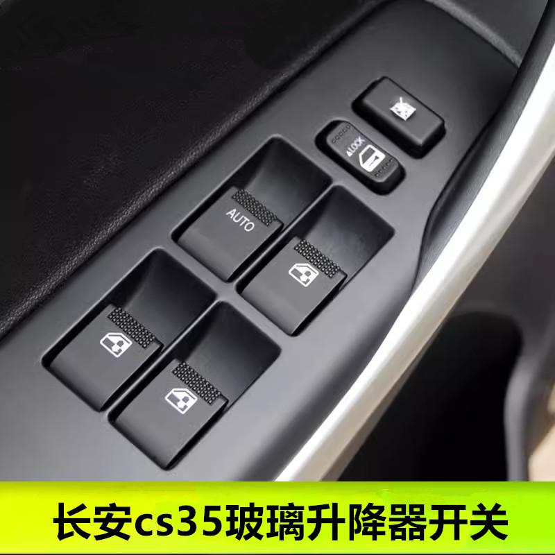 长安CS35玻璃升降器开关