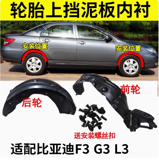 适用于比亚迪F3叶子板内衬 F叶子板内衬