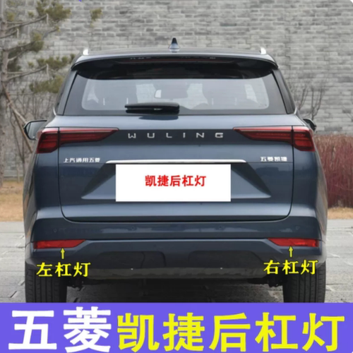 适配五菱凯捷后雾灯总成凯捷左右后杠灯组合灯罩尾灯后防雾灯壳