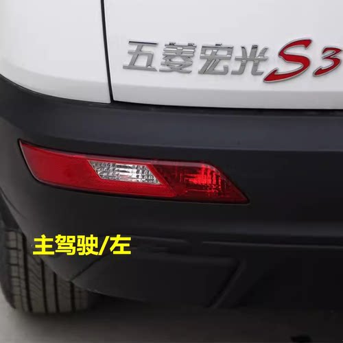 五菱宏光S3后雾灯后杠灯