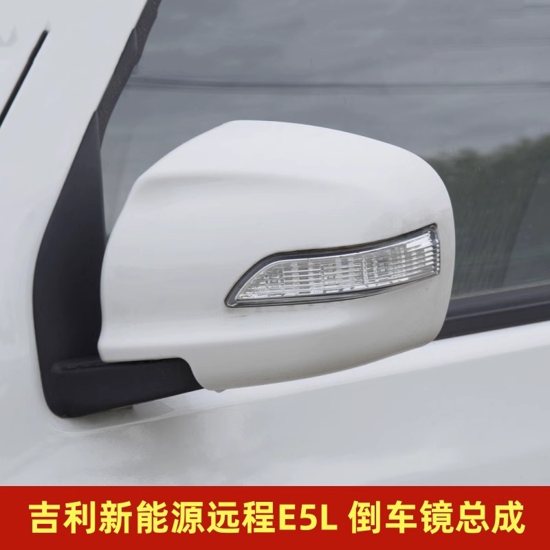 适配吉利远程E5L后视镜倒车镜左右反光镜总成新能源汽车配件远程