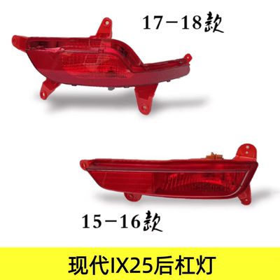15 16 17 18款北京现代IX25后杠灯后雾灯大灯左右雾灯后保险杠灯
