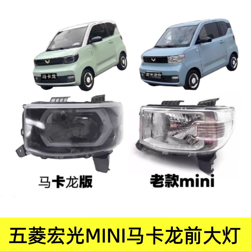 适用五菱宏光MINI马卡龙前大灯总成迷你EV50照明远近光灯罩配件