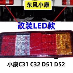 適用于東風(fēng)小康C31C32尾燈 LED尾燈LED后剎車燈轉(zhuǎn)向燈通用D51D52