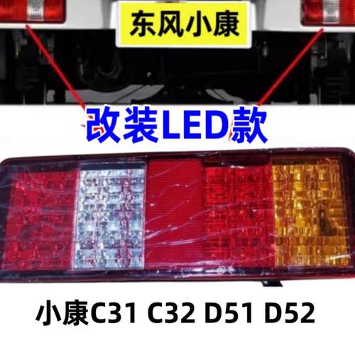 适用于东风小康C31C32尾灯 LED尾灯LED后刹车灯转向灯通用D51D52