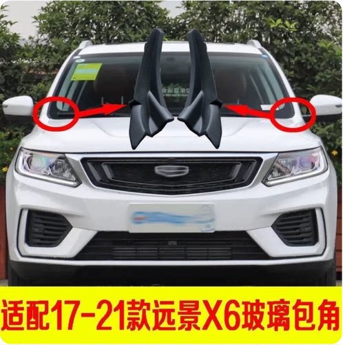适用16-21款远景X6GX6雨刮导流板流水集雨板通风板包角通风窗盖板