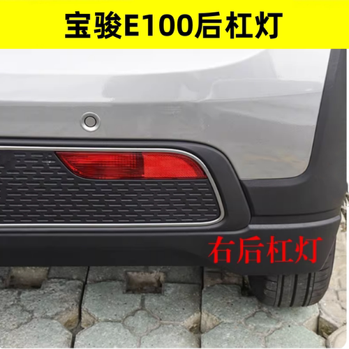 适用于宝骏E100后杠灯后雾灯尾灯罩总成E100后保险杠灯倒车灯外壳