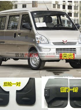 五菱荣光64076450面包车挡泥板