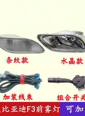 适配比亚迪F3前雾灯 f3R老款前保险杠灯总成左右雾灯灯罩加装改装