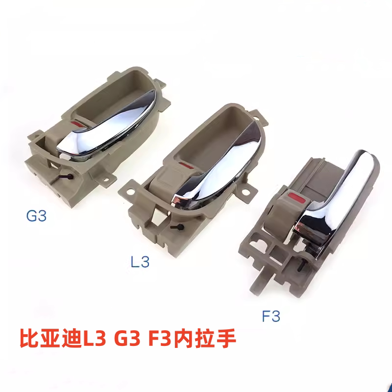 比亚迪L3 G3 F3内拉手 车门内扣手 前后门内把手手柄总成 BYD配件