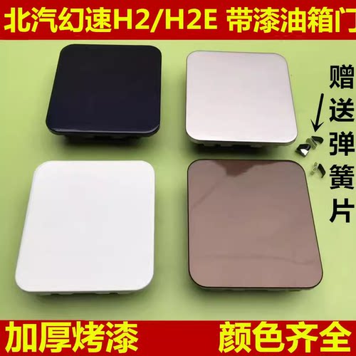 北汽幻速H2油箱盖油盖