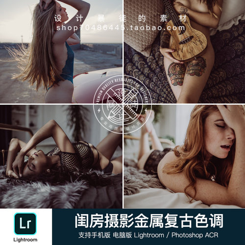 手机Lightroom APP预设PS acr滤镜 少女闺房摄影金属复古狂野色调