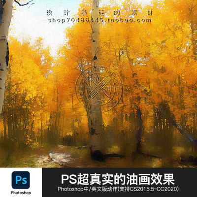 照片转油画效果ps动作风景人像手绘油画特效一键生成支持中文版