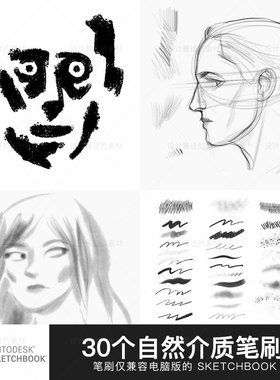 SketchBook绘画笔刷手绘素描铅笔油墨水彩SB绘画漫画签名笔刷