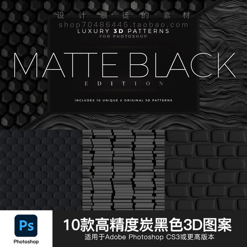 PS高清设计背景素材 黑色哑光质感3d填充图案 无缝拼接设计素材