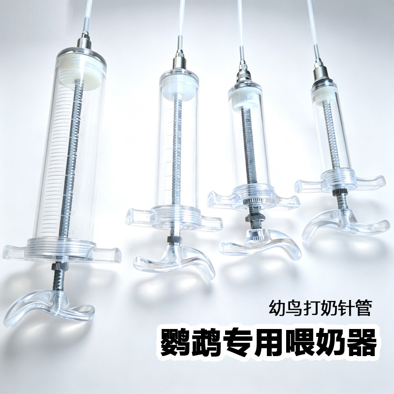 鹦鹉奶粉喂食工具针筒幼鸟喂食器喂奶器喂奶针管雏鸟喂器规格选