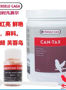 比利时凡赛尔新款红靛颏换毛期用芙蓉鸟增红粉红色素进口保证