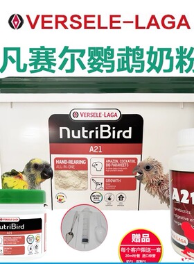 比利时凡赛尔鹦鹉A21奶粉低脂手养0天雏鸟幼鸟食分装原装瓶装