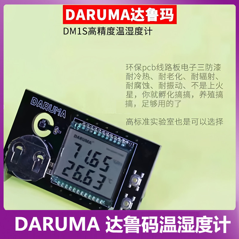 DARUMA达鲁玛高精高敏温湿度