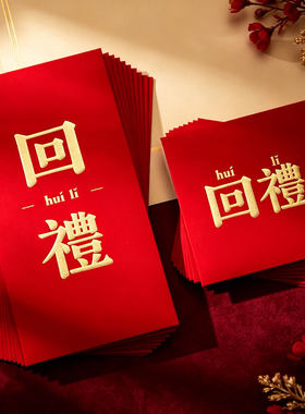 2026新款回礼专用红包大小号齐全