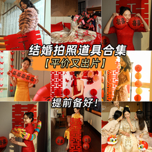 结婚晨袍接亲游戏拍照道具婚礼创意婚房布置套装伴娘拉花喜字拍摄