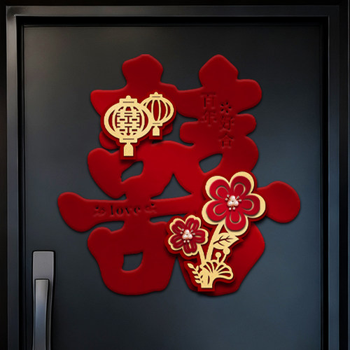 喜字贴门新房立体房门装饰