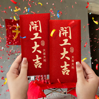 开工大吉红包2025新款开业利是封
