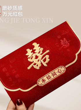 改口费万元红包结婚专用婚礼父母敬茶大号2025新款创意订婚喜字包